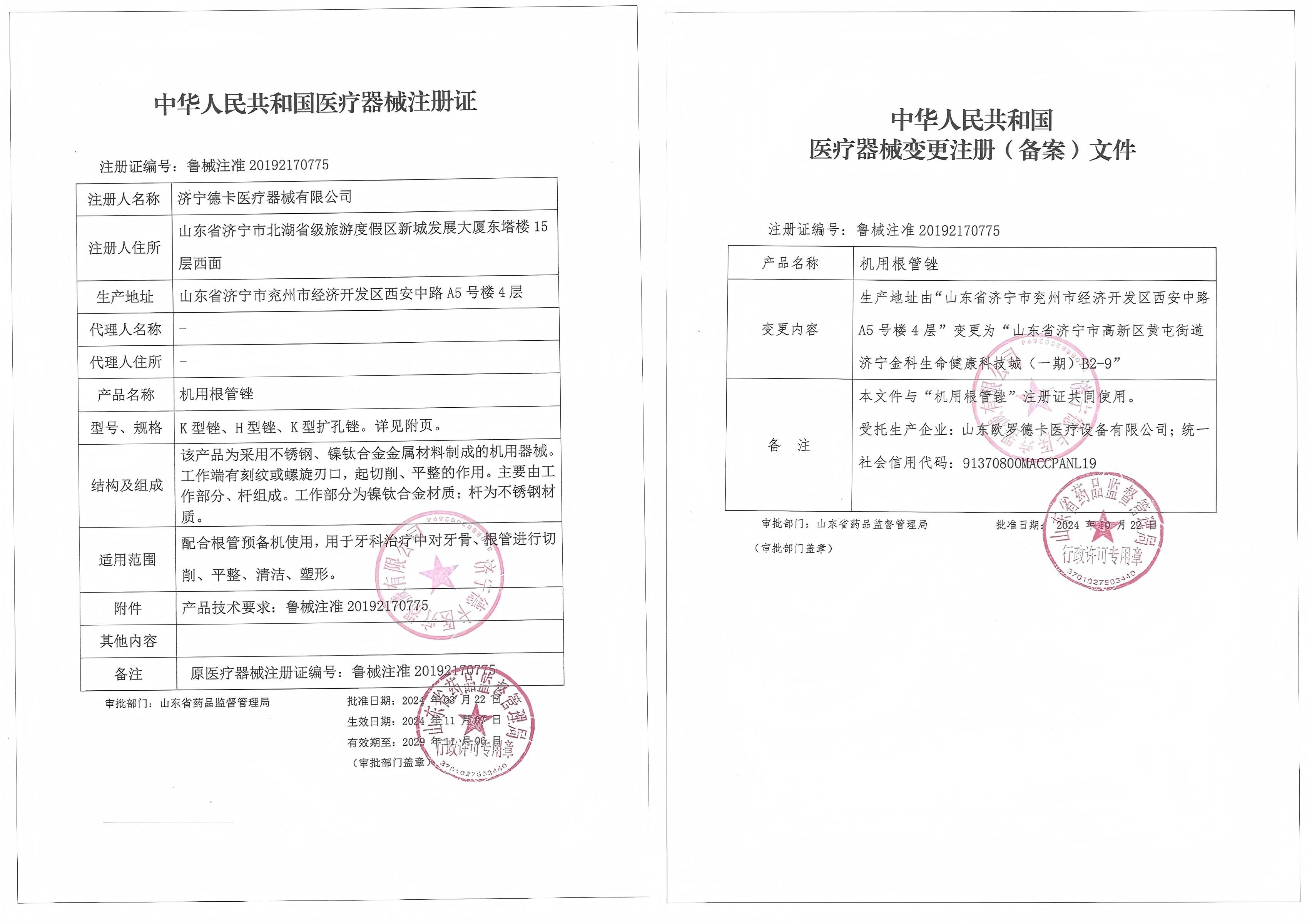 欧罗德卡机用根管锉注册证.jpg