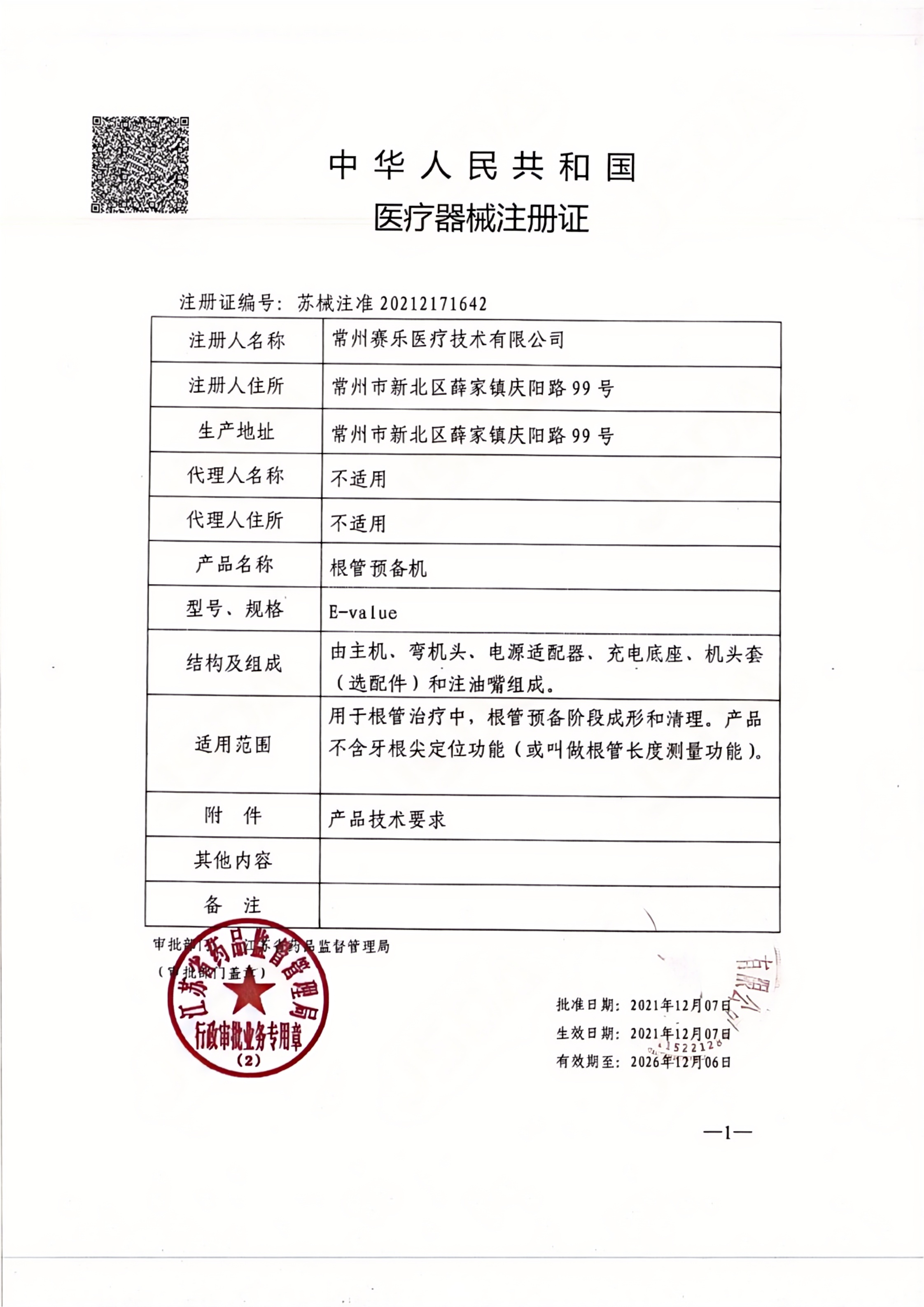 1642根管预备机E-value注册证20250102_01.png