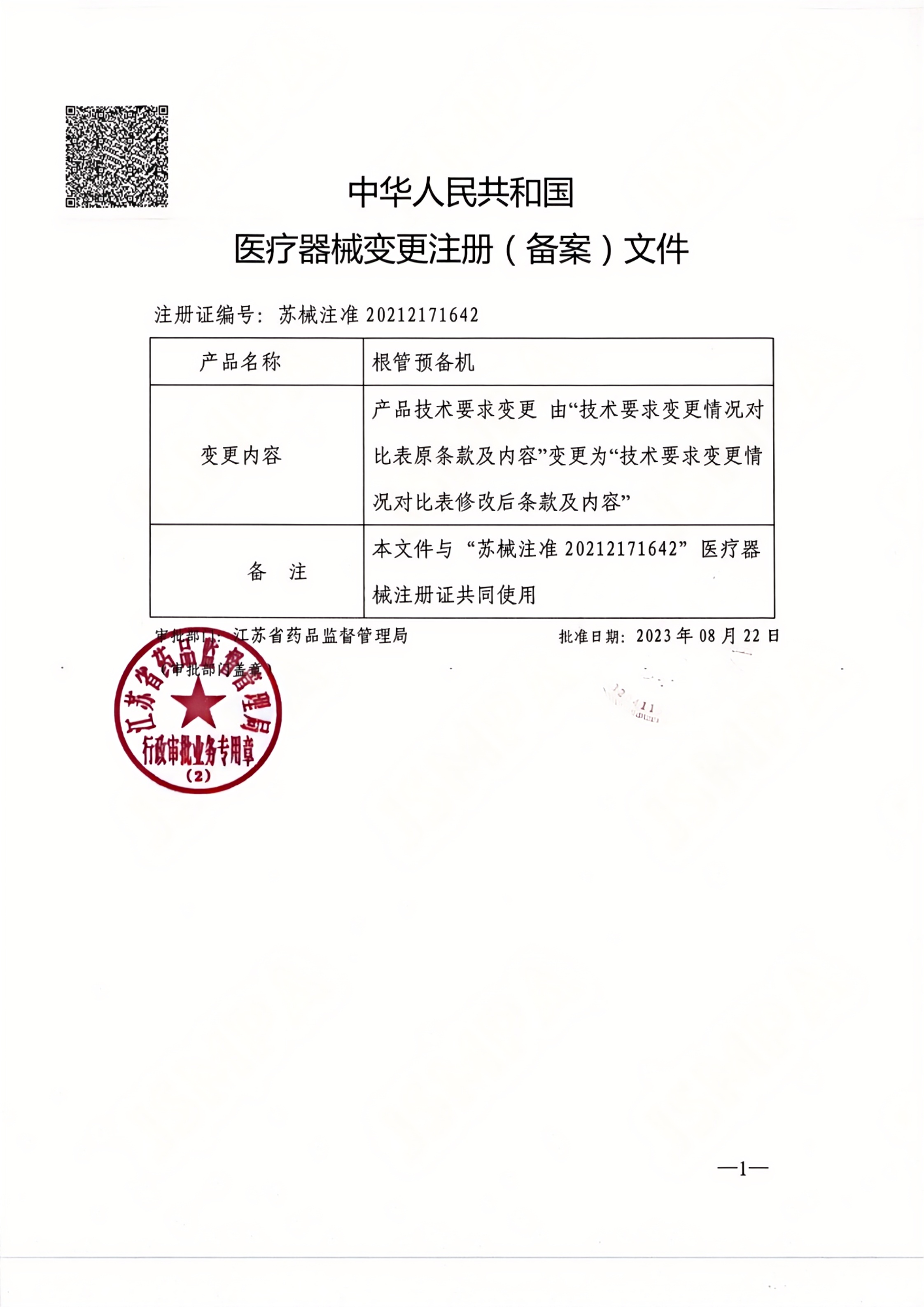 1642根管预备机E-value注册证20250102_03.png