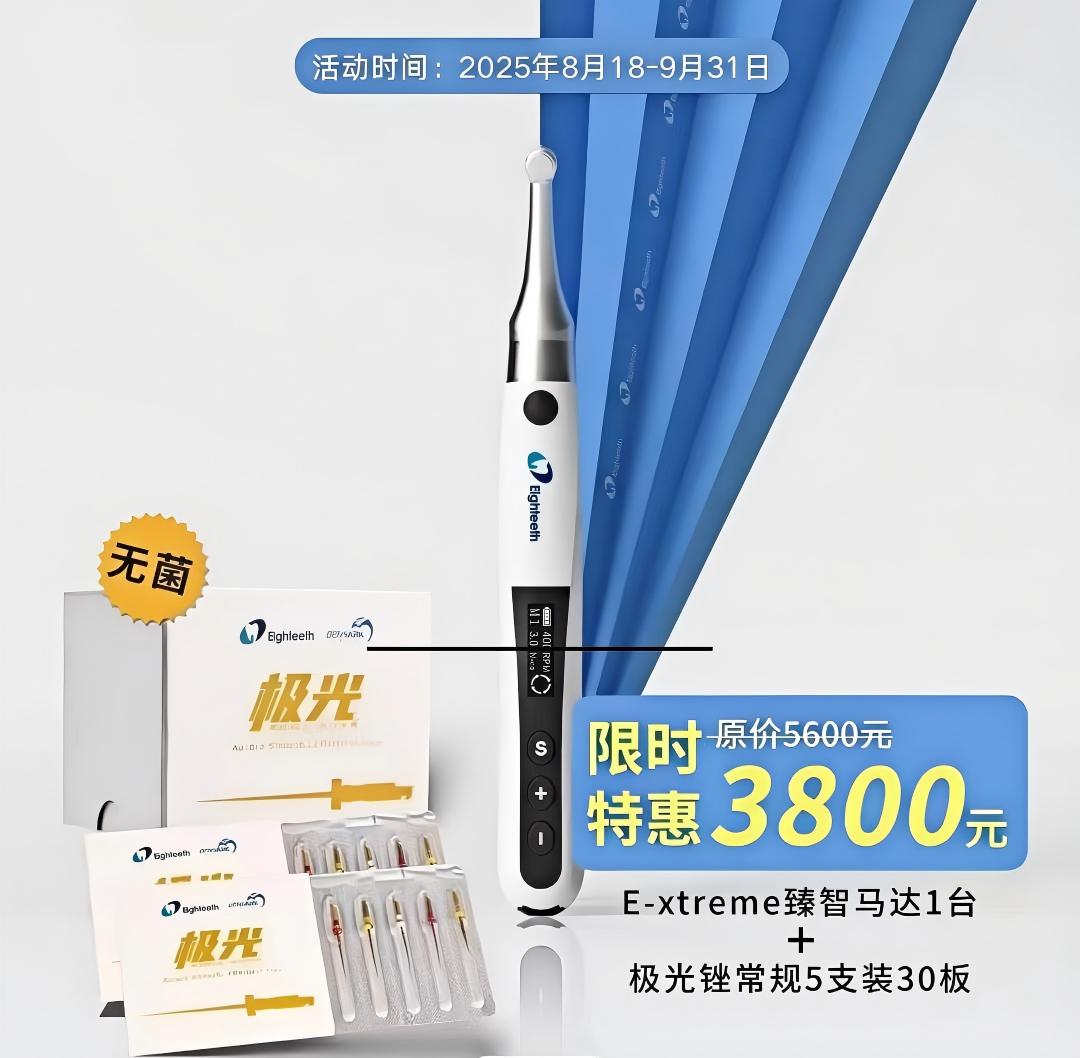 八颗牙 E-xtreme根管预备机/马达+极光锉常规5支装30板