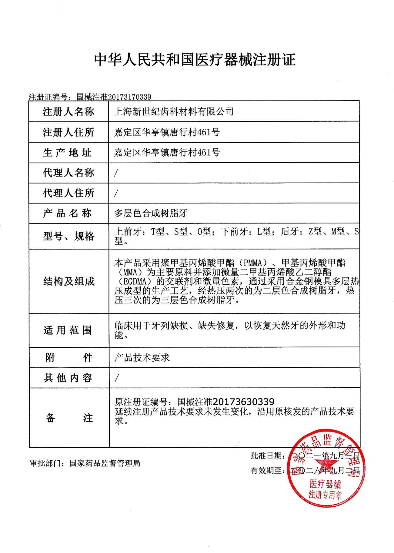 新世纪合成树脂牙注册.jpg