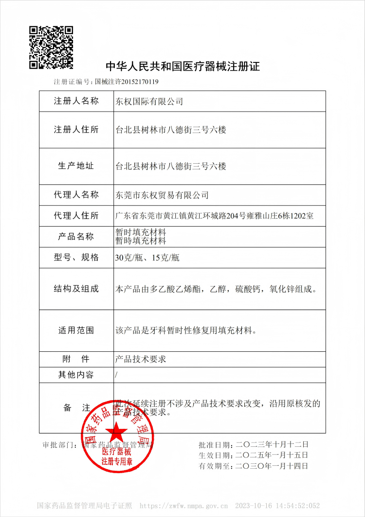 暂时填充材料注册.png