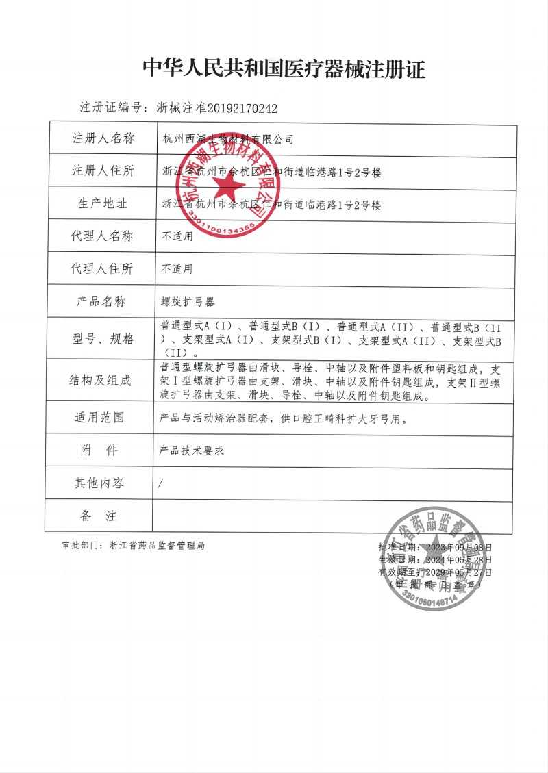 螺旋扩弓器注册.jpg