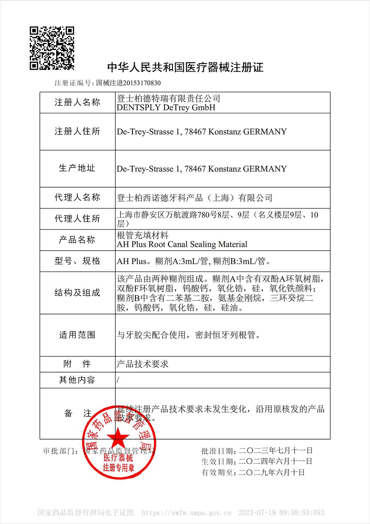 根管充填糊剂注册.jpg