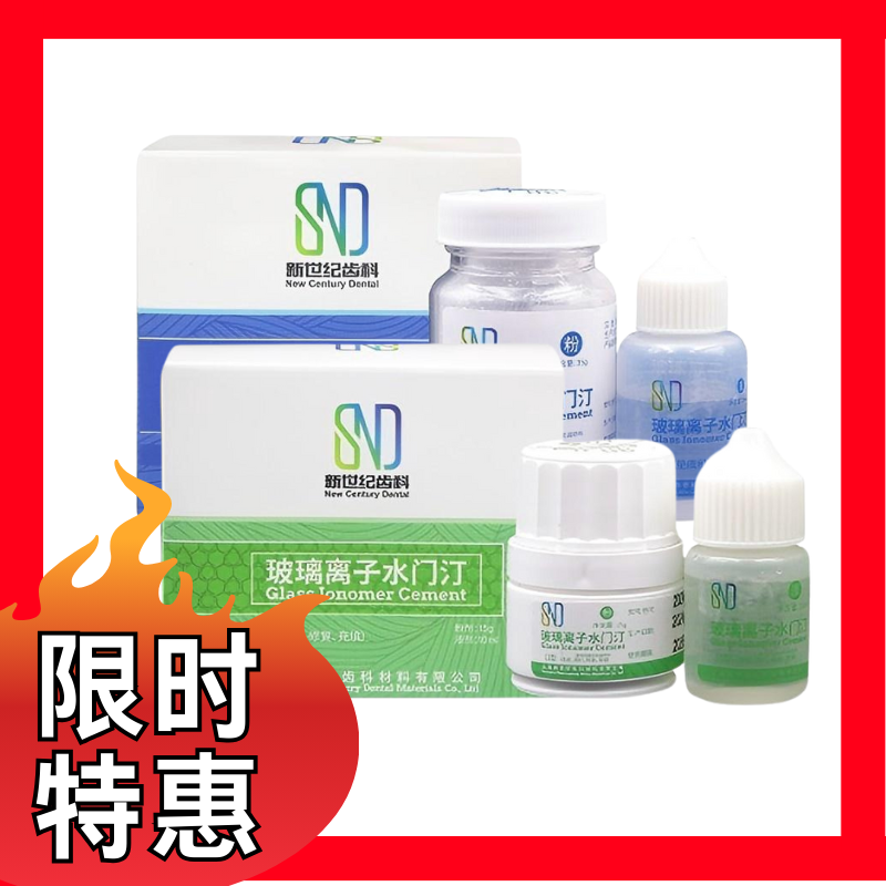 新世纪 玻璃离子水门汀I型2#，Ⅱ型2#