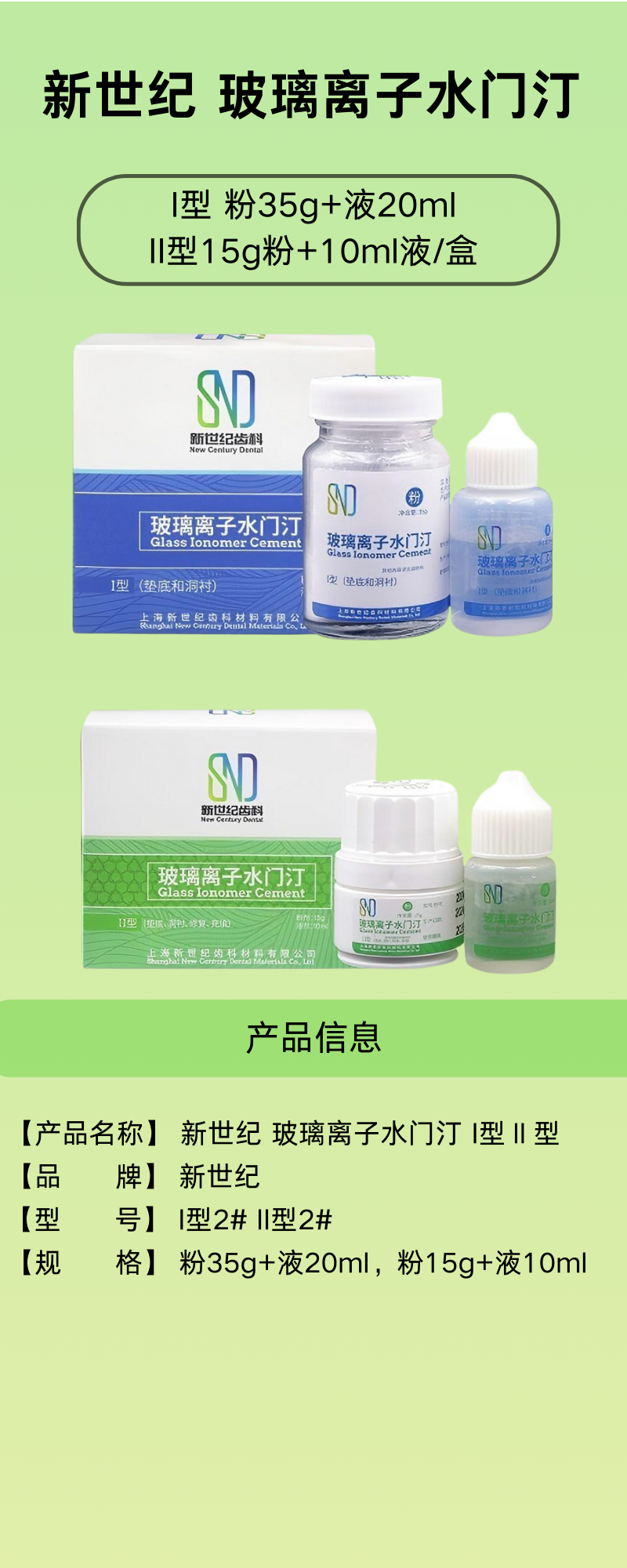 新世纪 玻璃离子水门汀.png