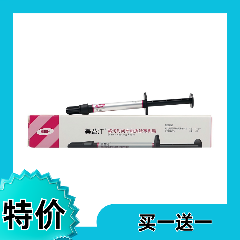 沪鸽 美益汀 窝沟封闭牙釉质涂布树脂 F型 1.5g 配件：