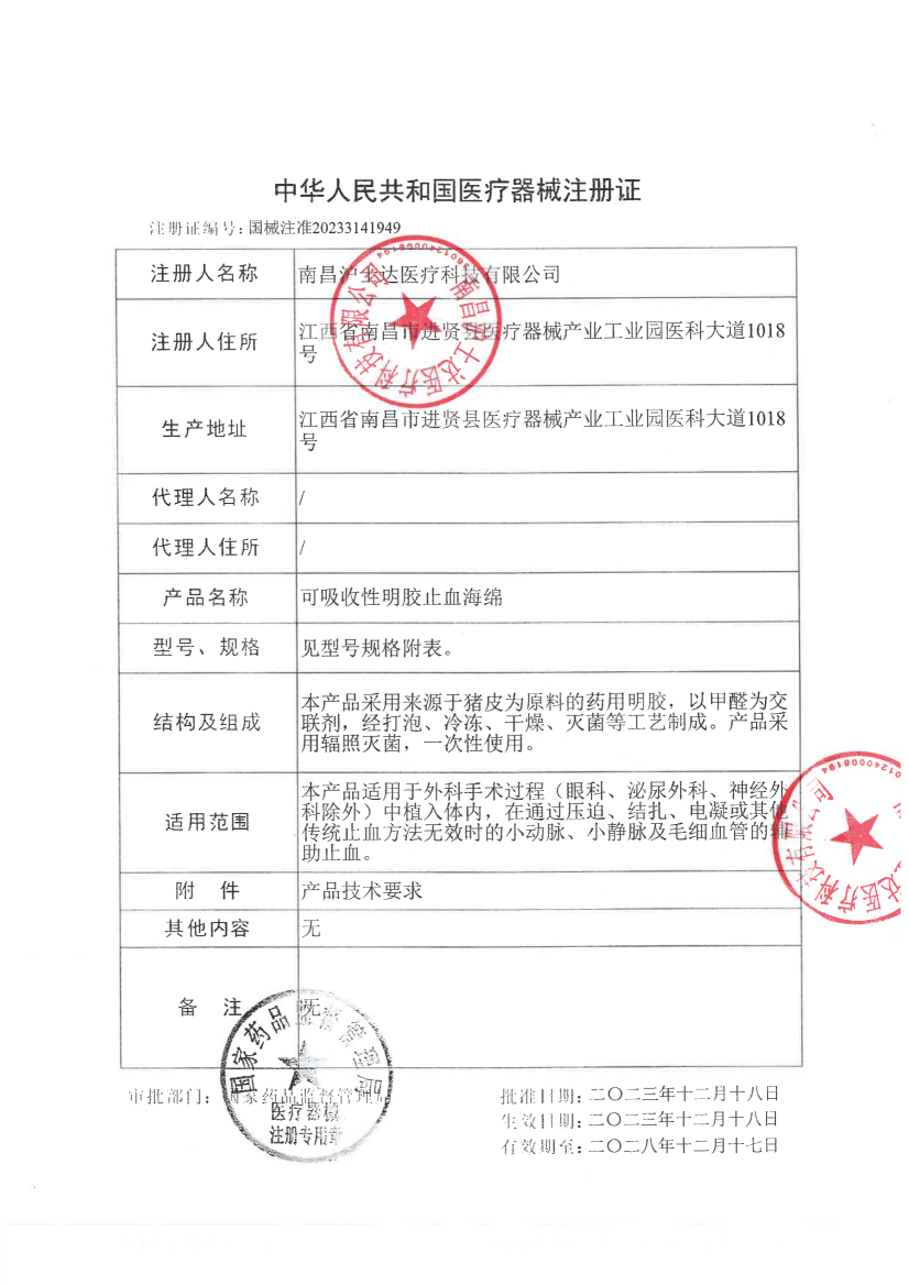 明胶海绵注册证.png